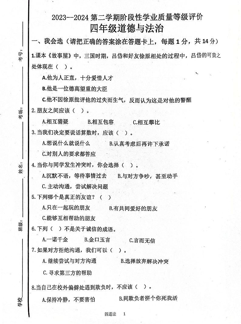 山东省济宁市汶上县2023-2024学年四年级下学期3月月考道德与法治试题第1页