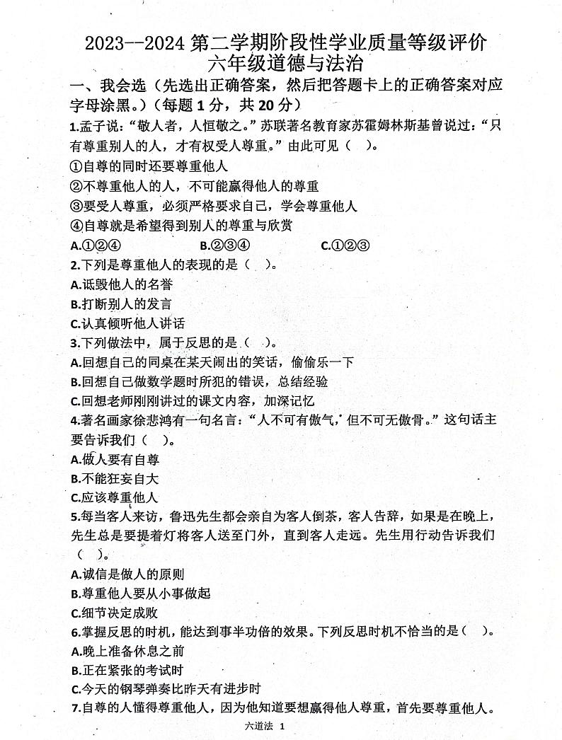 山东省济宁市汶上县2023-2024学年六年级下学期3月月考道德与法治试题01