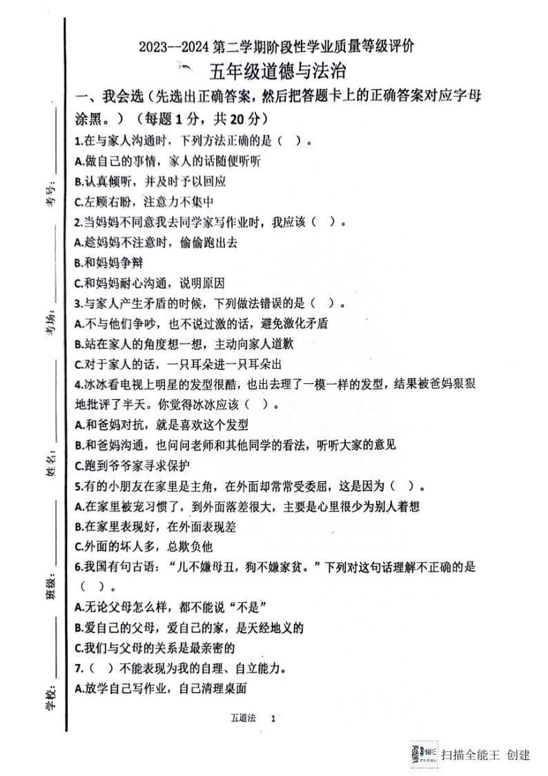 山东省济宁市嘉祥县2023-2024学年五年级下学期第一次月考道德与法治试卷01