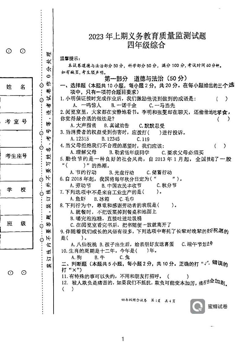 湖南省永州市江永县2022-2023学年四年级下学期期末考试综合（道德与法治+科学）试题第1页