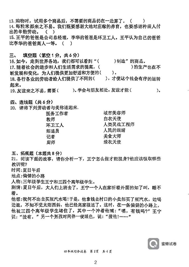 湖南省永州市江永县2022-2023学年四年级下学期期末考试综合（道德与法治+科学）试题第2页