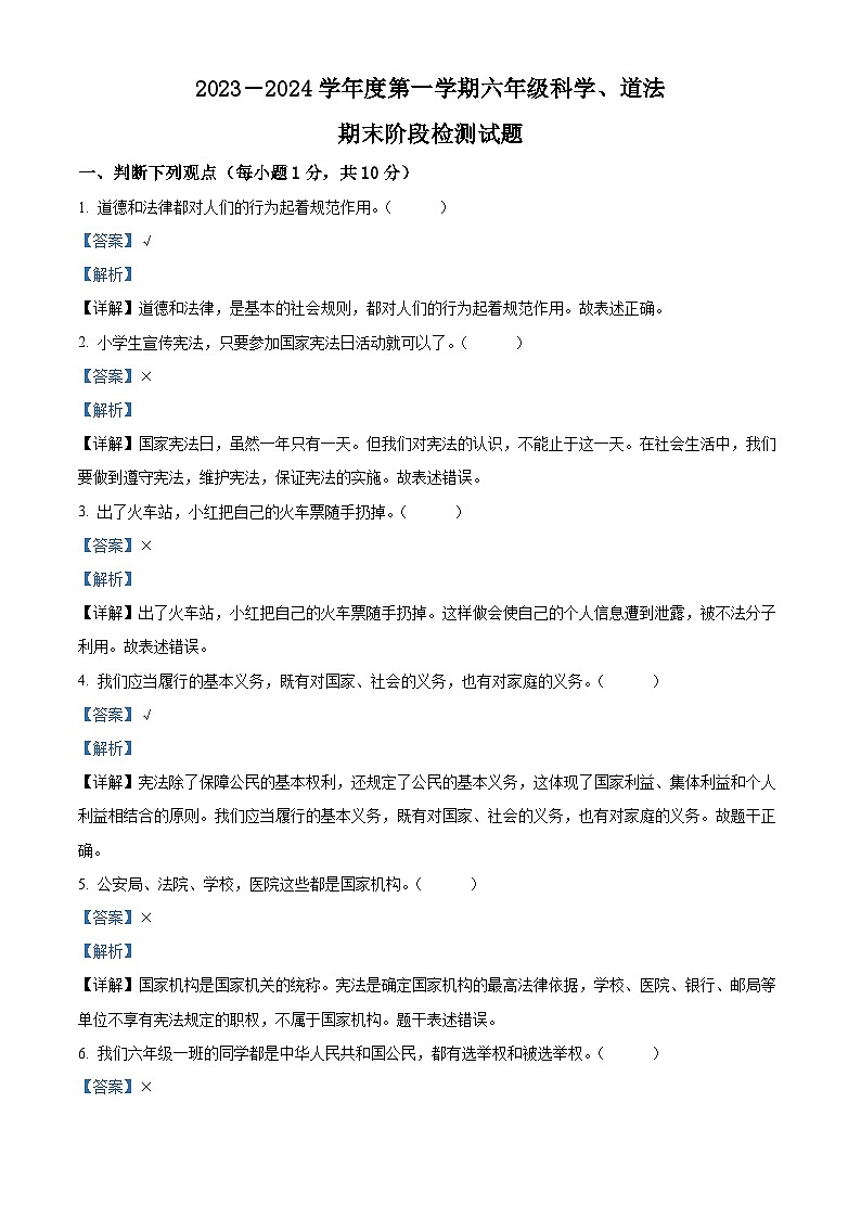 精品解析：2023-2024学年山东省菏泽市郓城县统编版六年级上册期末考试道德与法治试卷（解析版）第1页