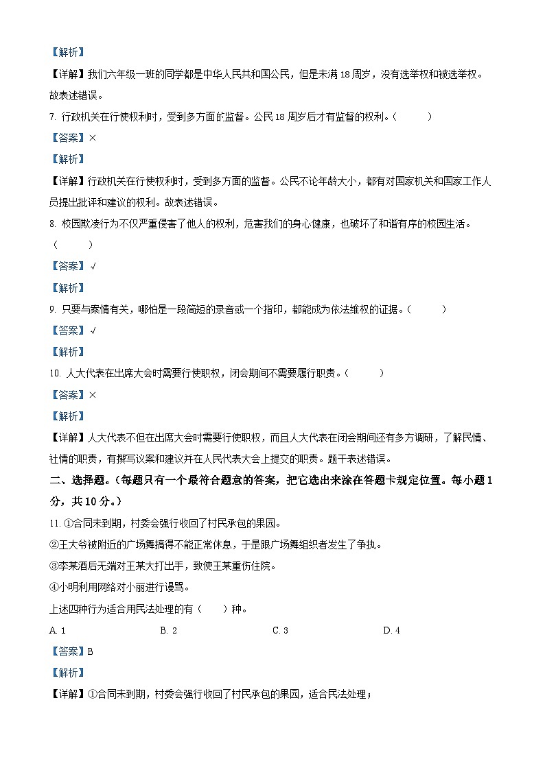 精品解析：2023-2024学年山东省菏泽市郓城县统编版六年级上册期末考试道德与法治试卷（解析版）第2页