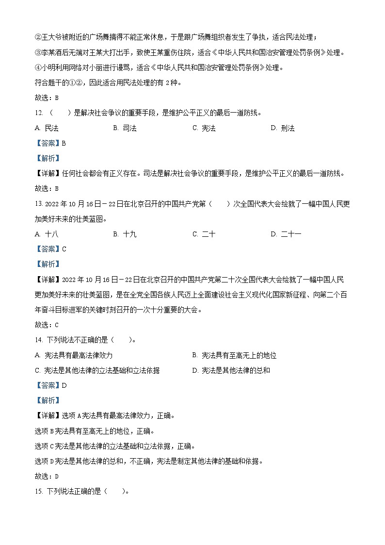精品解析：2023-2024学年山东省菏泽市郓城县统编版六年级上册期末考试道德与法治试卷（解析版）第3页