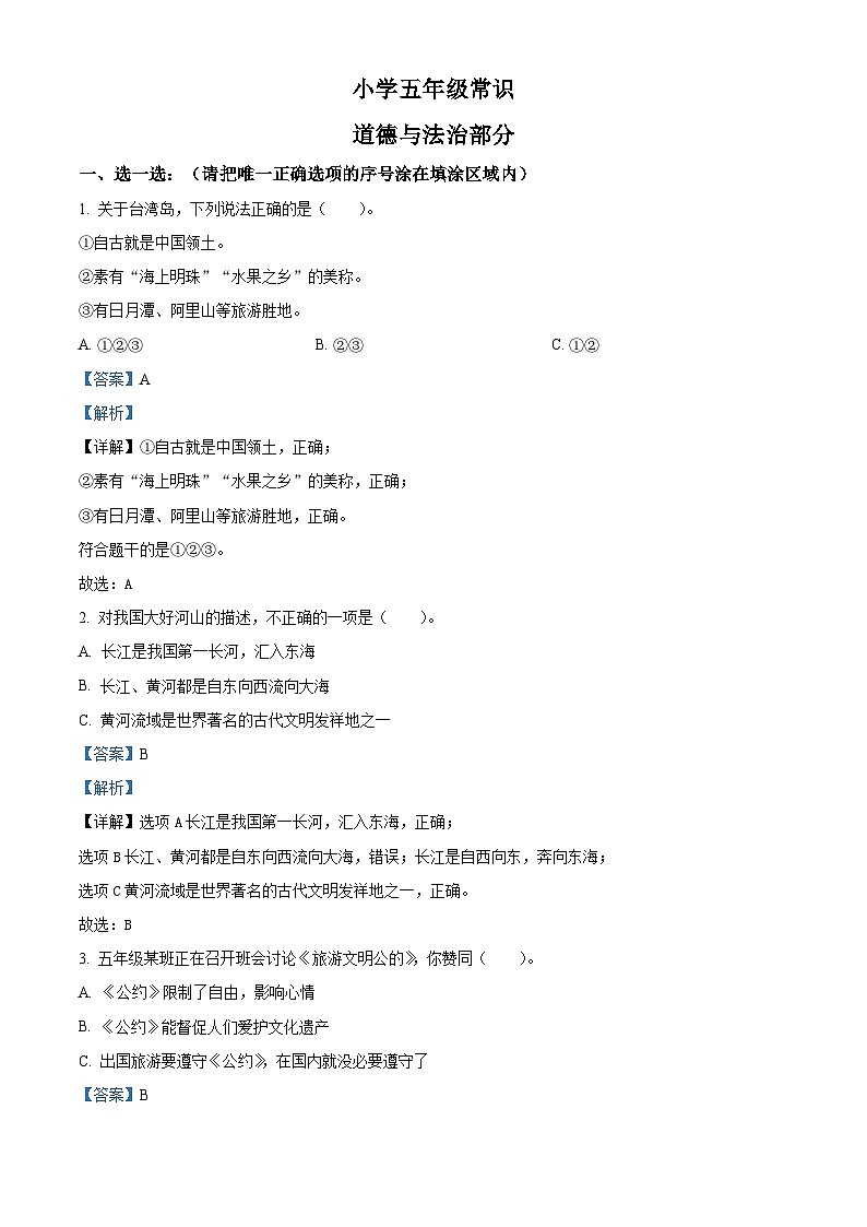 2023-2024学年山东省菏泽市统编版五年级上册期末考试道德与法治试卷（原卷版+解析版）01