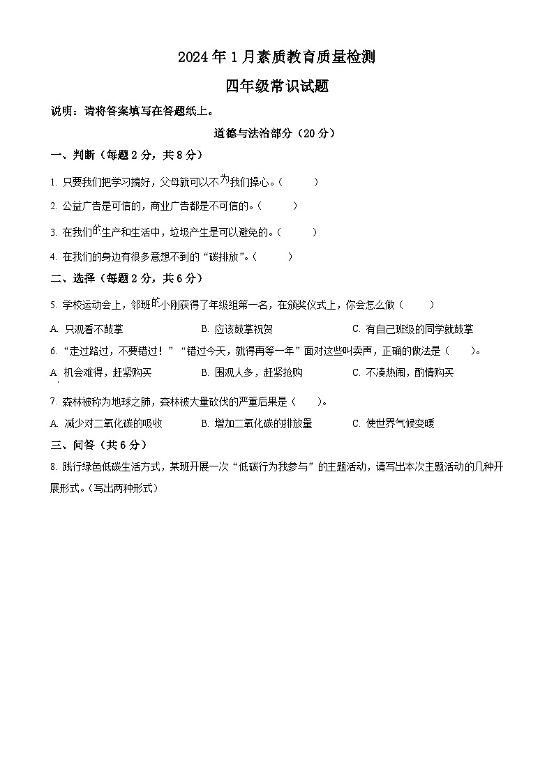 精品解析：2023-2024学年山东省菏泽市曹县统编版四年级上册期末考试道德与法治试卷（原卷版）第1页