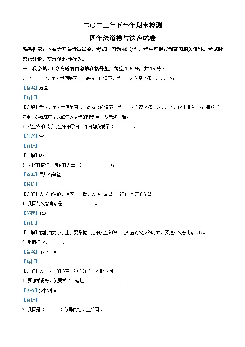 2023-2024学年江西省吉安市遂川县统编版三年级上册期末考试道德与法治试卷（原卷版+解析版）01