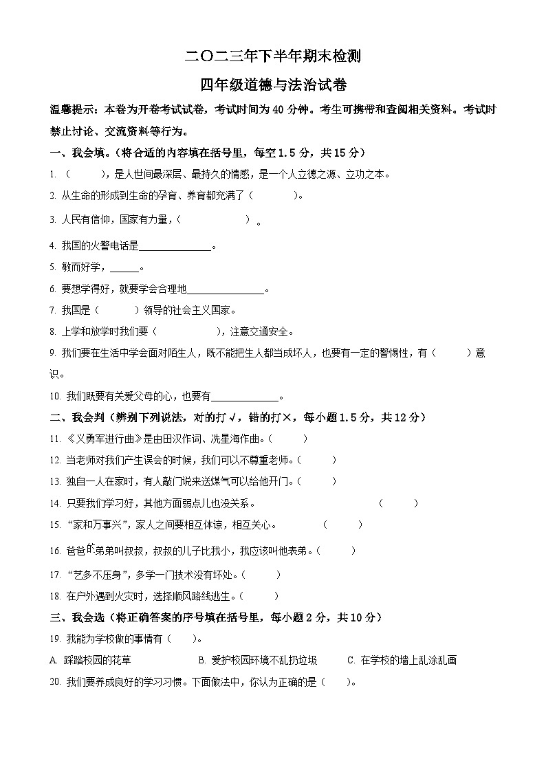 精品解析：2023-2024学年江西省吉安市遂川县统编版三年级上册期末考试道德与法治试卷（原卷版）第1页