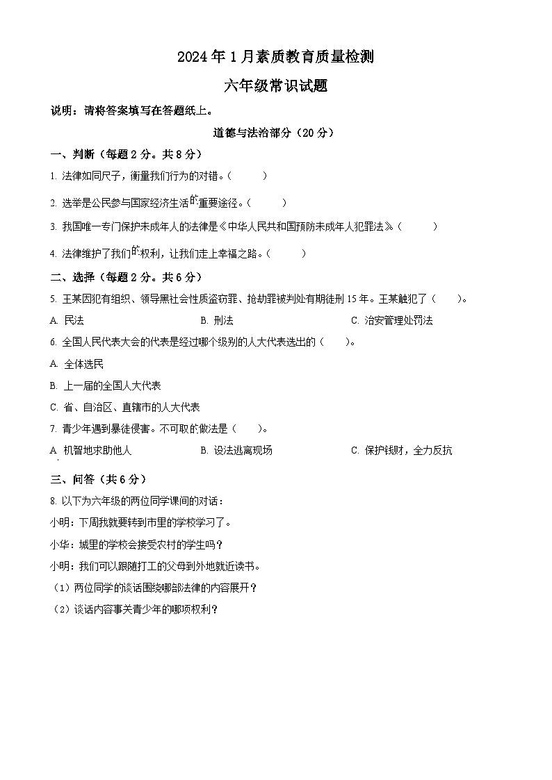 精品解析：2023-2024学年山东省菏泽市曹县统编版六年级上册期末考试道德与法治试卷（原卷版）第1页
