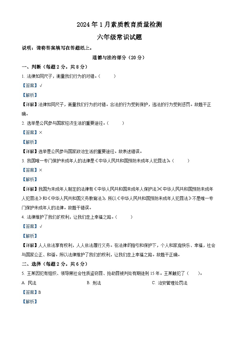 精品解析：2023-2024学年山东省菏泽市曹县统编版六年级上册期末考试道德与法治试卷（解析版）第1页
