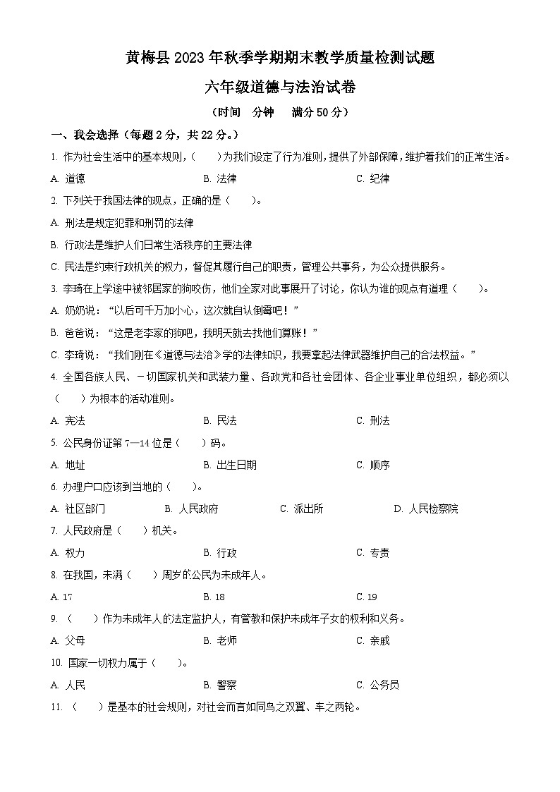 精品解析：2023-2024学年湖北省黄冈市黄梅县统编版六年级上册期末教学质量检测道德与法治试卷（原卷版）第1页