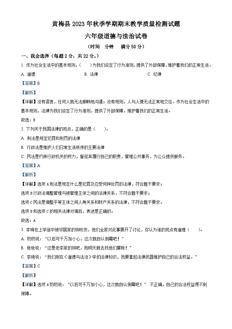 精品解析：2023-2024学年湖北省黄冈市黄梅县统编版六年级上册期末教学质量检测道德与法治试卷（解析版）第1页