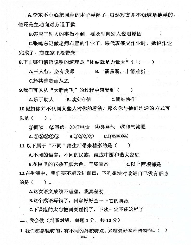 山东省济宁市汶上县2023-2024学年三年级下学期3月月考道德与法治试题第2页