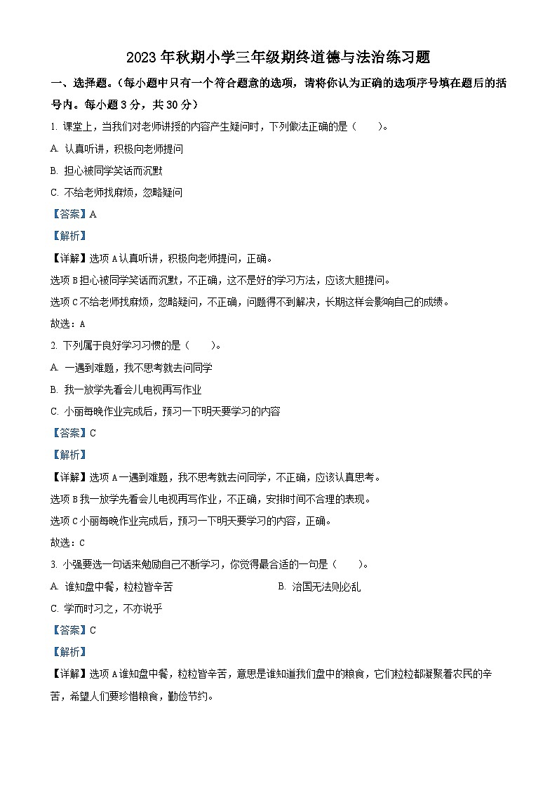 2023-2024学年河南省南阳市南召县统编版三年级上册期末考试道德与法治试卷（原卷版+解析版）01