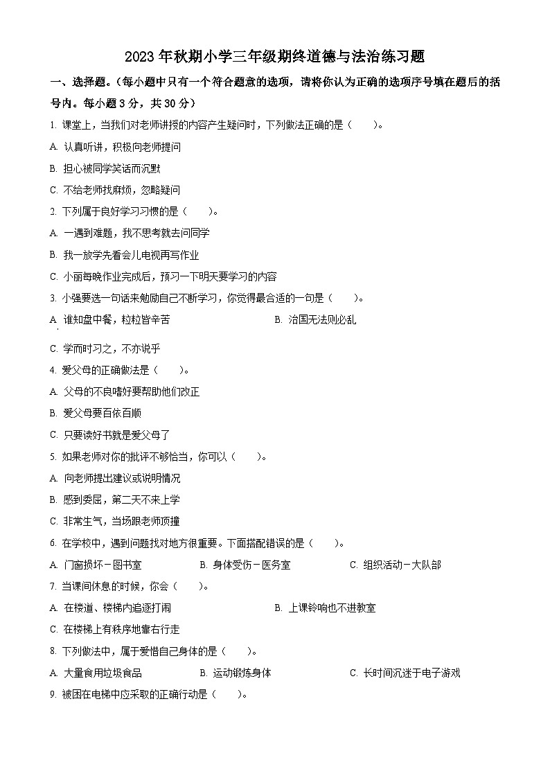 2023-2024学年河南省南阳市南召县统编版三年级上册期末考试道德与法治试卷（原卷版+解析版）01