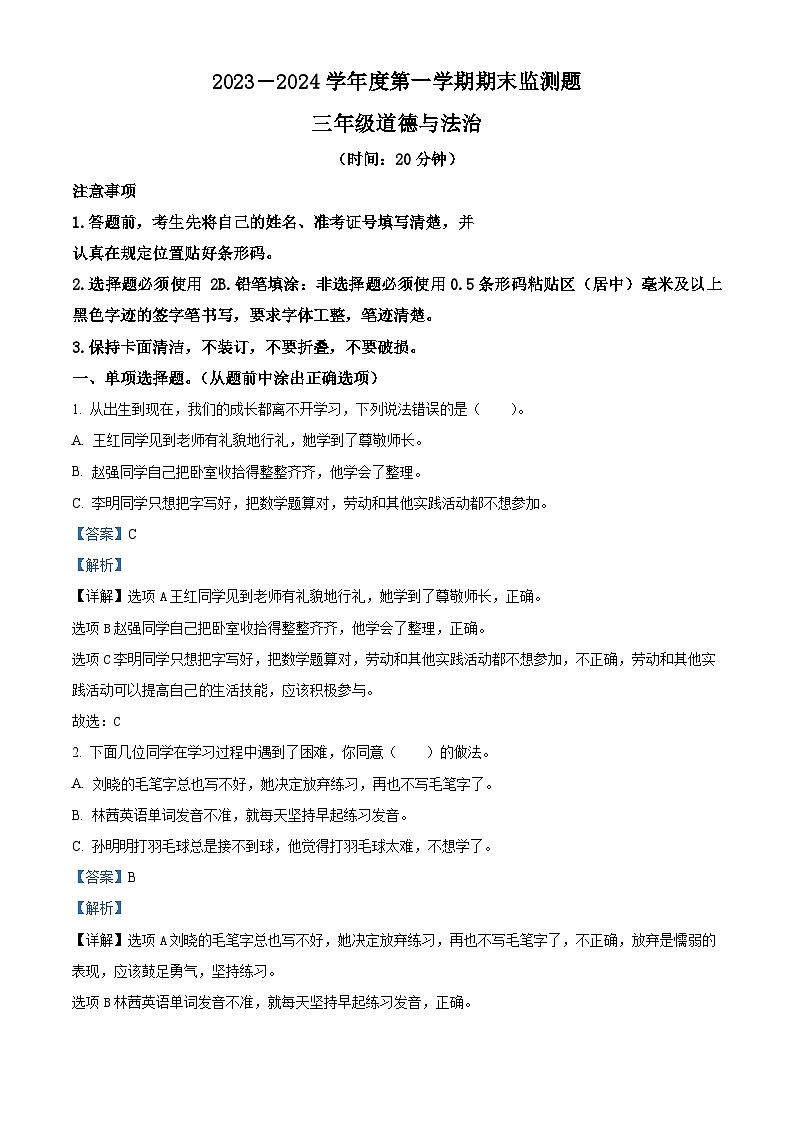 精品解析：2023-2024学年山东省烟台市福山区统编版三年级上册期末考试道德与法治试卷（解析版）第1页