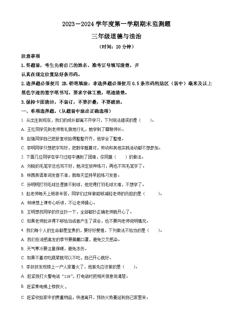 精品解析：2023-2024学年山东省烟台市福山区统编版三年级上册期末考试道德与法治试卷（原卷版）第1页