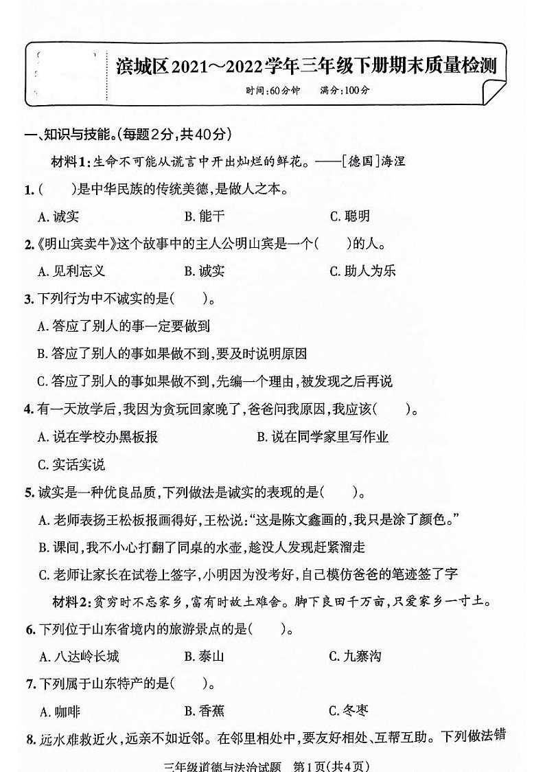 山东省滨州市滨城区2021-2022学年三年级下学期期末考试道德与法治试卷第1页