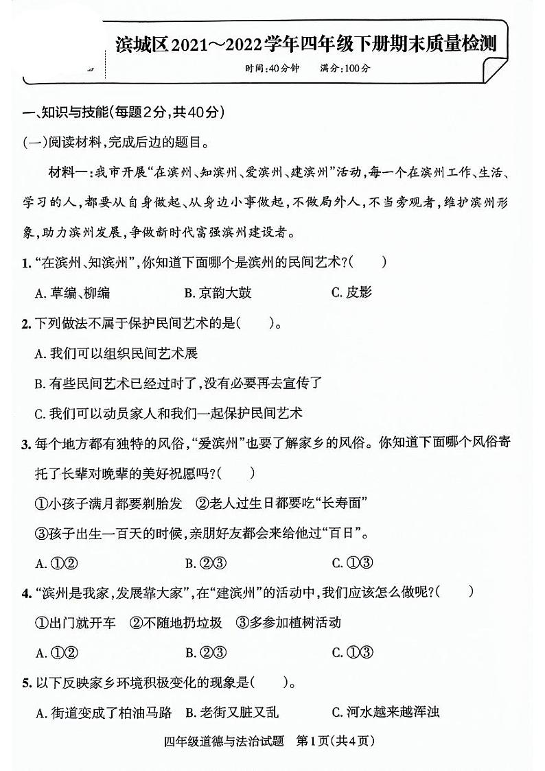 山东省滨州市滨城区2021-2022学年四年级下学期期末考试道德与法治试卷第1页