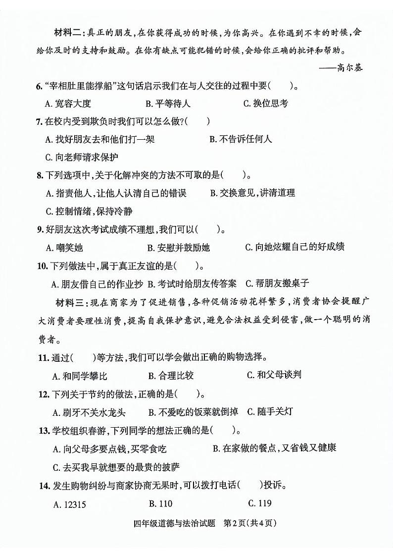 山东省滨州市滨城区2021-2022学年四年级下学期期末考试道德与法治试卷第2页
