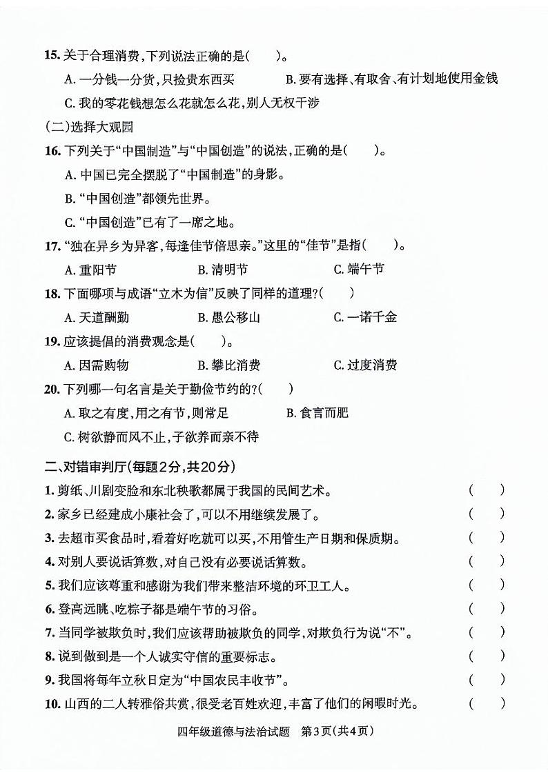山东省滨州市滨城区2021-2022学年四年级下学期期末考试道德与法治试卷第3页
