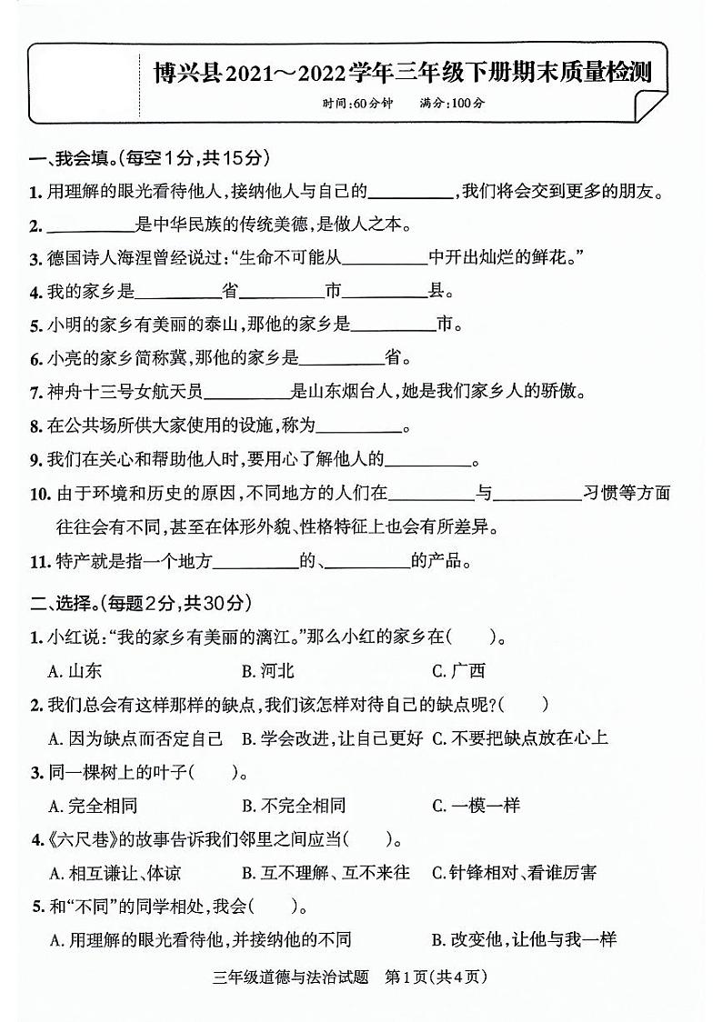山东省滨州市博兴县2021-2022学年三年级下学期期末考试道德与法治试卷第1页