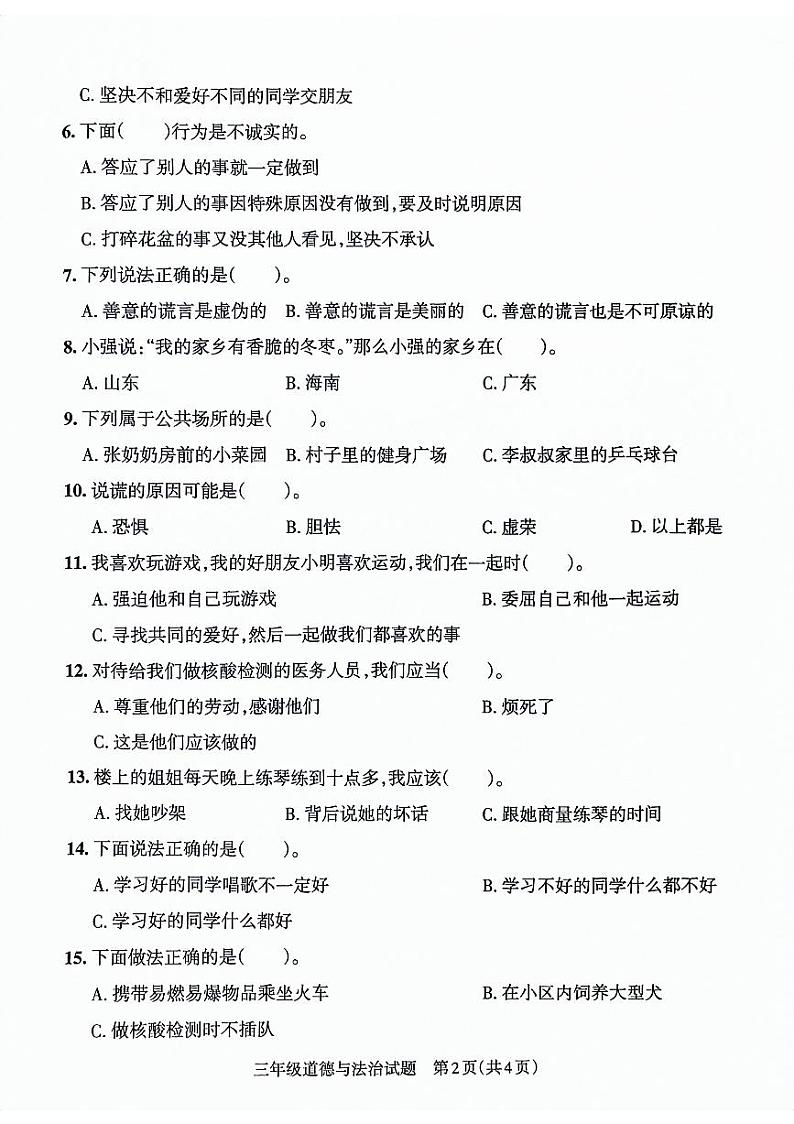 山东省滨州市博兴县2021-2022学年三年级下学期期末考试道德与法治试卷第2页