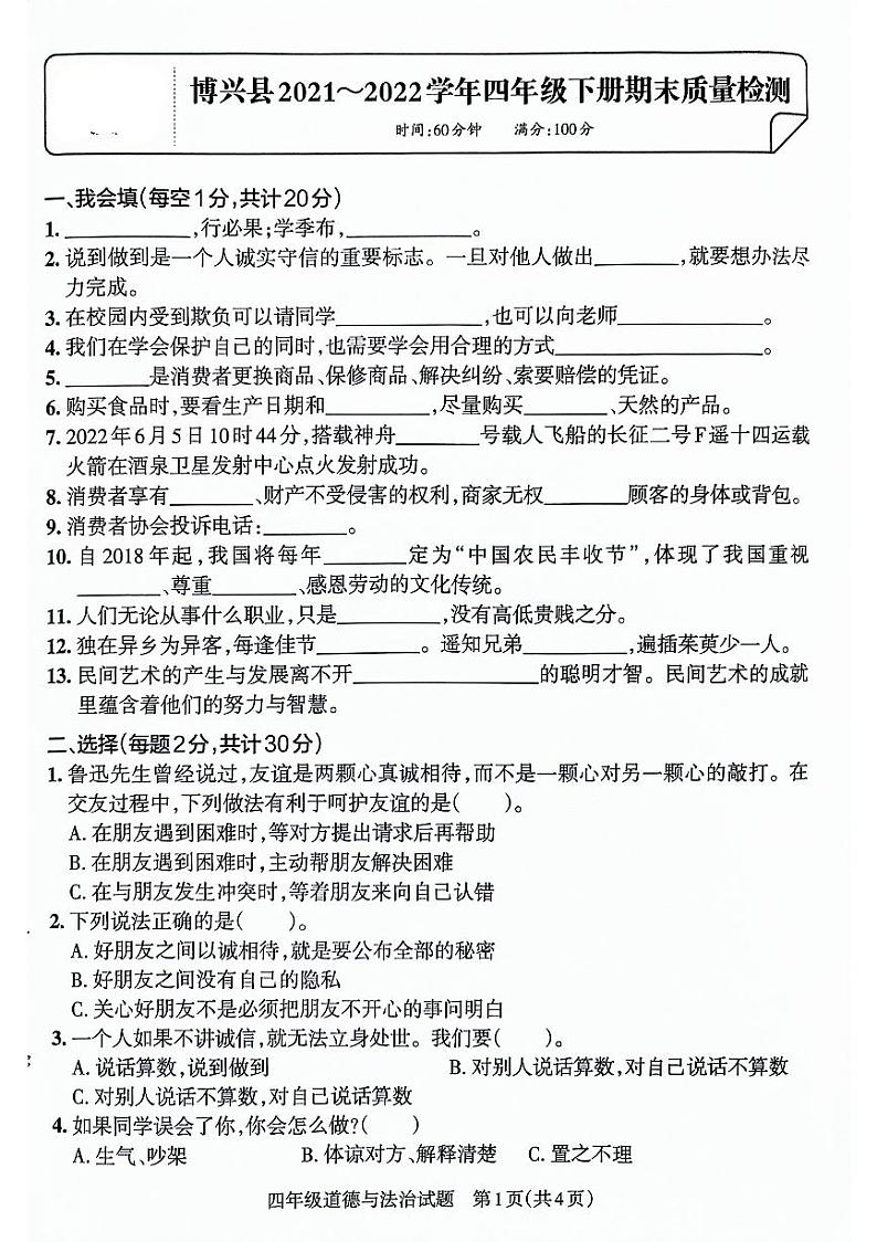 山东省滨州市博兴县2021-2022学年四年级下学期期末考试道德与法治试卷01