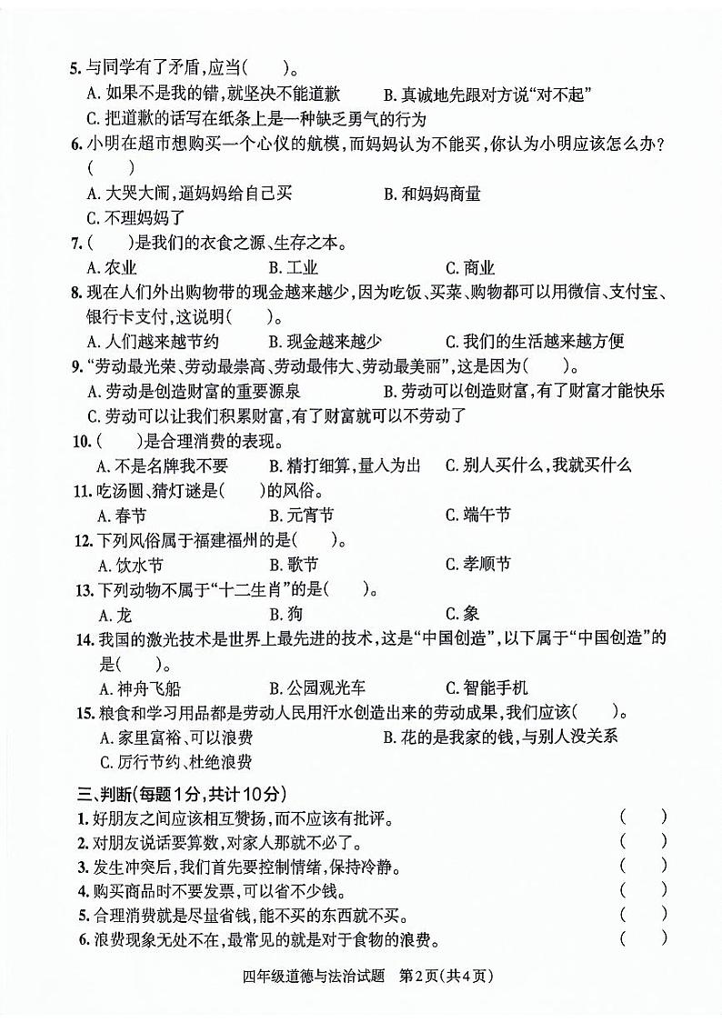 山东省滨州市博兴县2021-2022学年四年级下学期期末考试道德与法治试卷02