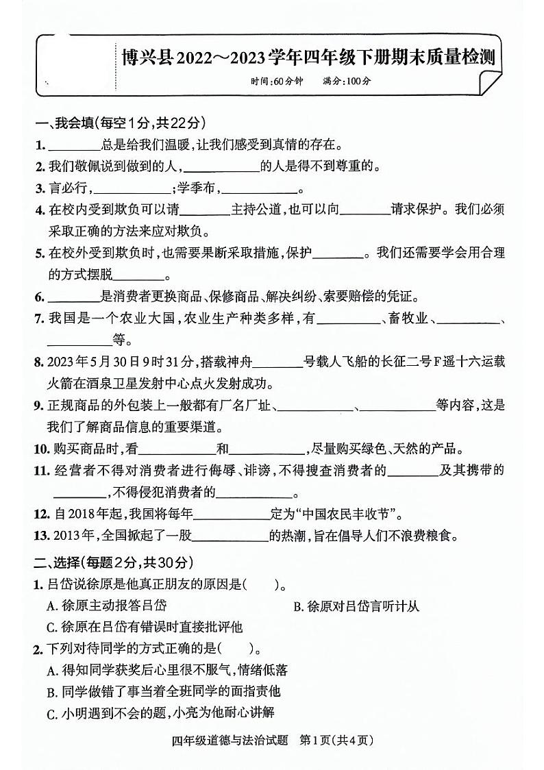 山东省滨州市博兴县2022-2023学年四年级下学期期末考试道德与法治试卷01