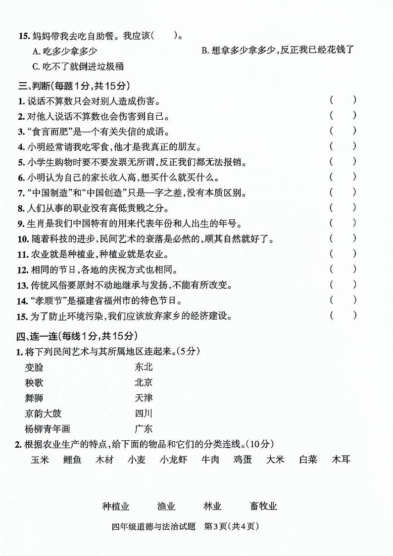 山东省滨州市博兴县2022-2023学年四年级下学期期末考试道德与法治试卷03
