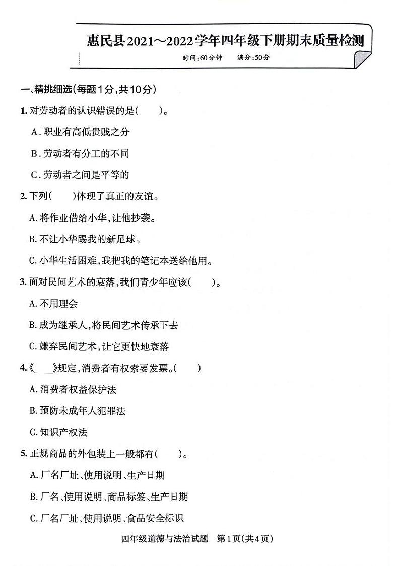 山东省滨州市惠民县2021-2022学年四年级下学期期末考试道德与法治试卷第1页