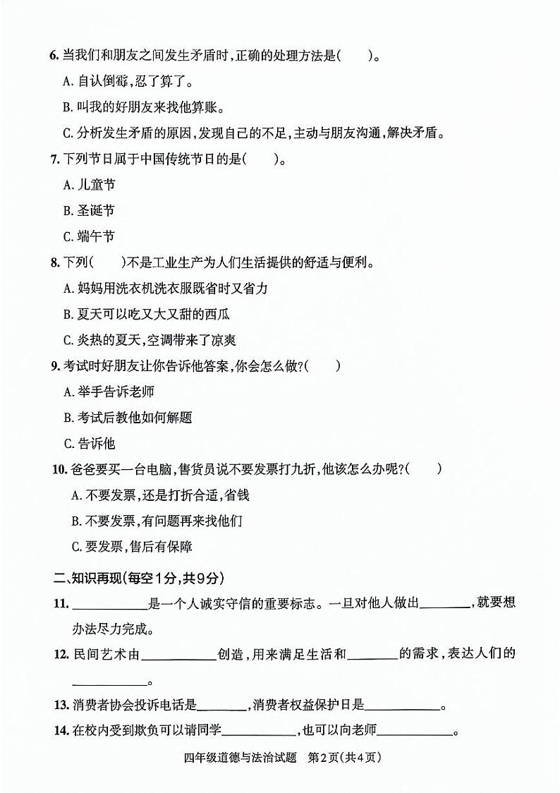 山东省滨州市惠民县2021-2022学年四年级下学期期末考试道德与法治试卷第2页