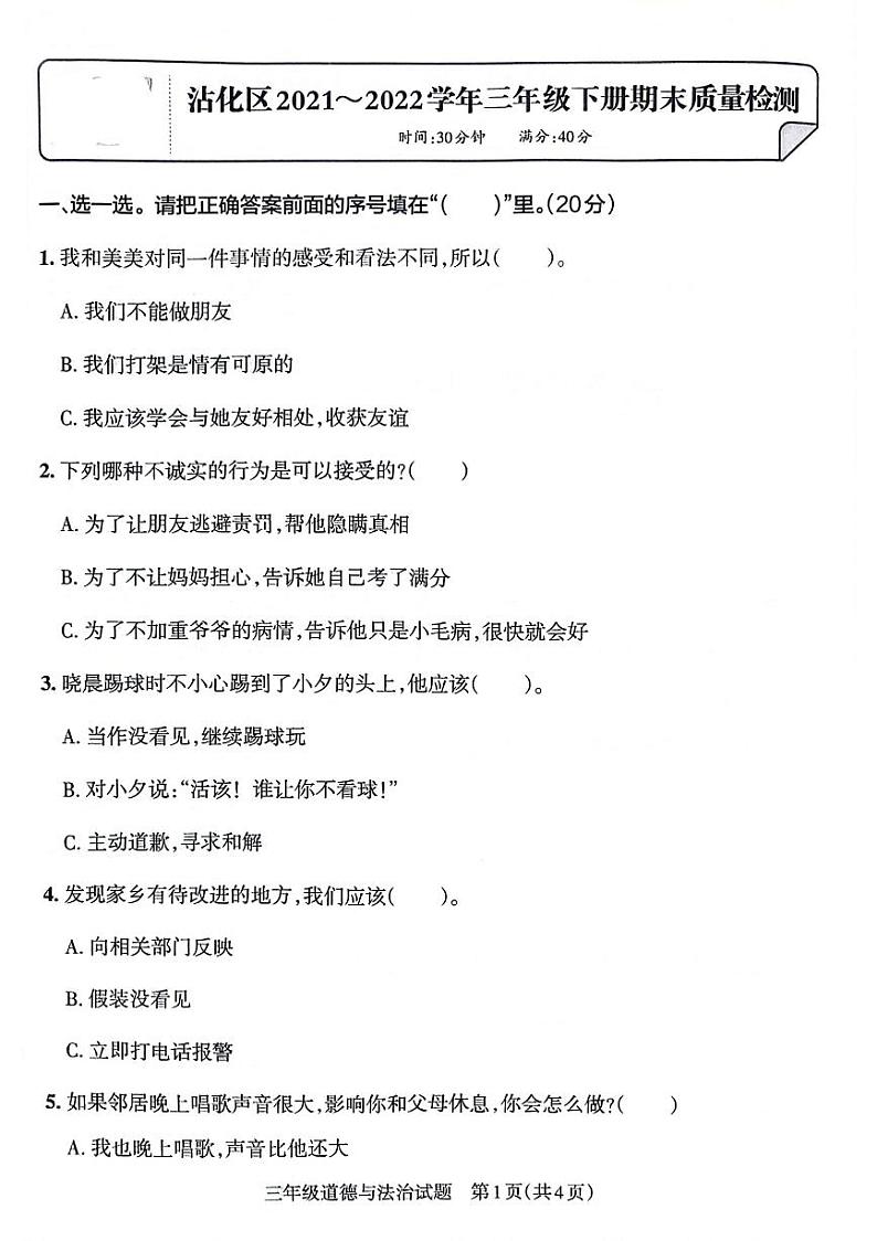 山东省滨州市沾化区2021-2022学年三年级下学期期末考试道德与法治试卷第1页