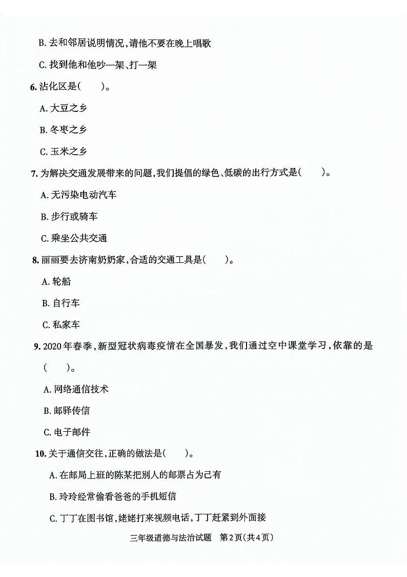 山东省滨州市沾化区2021-2022学年三年级下学期期末考试道德与法治试卷第2页