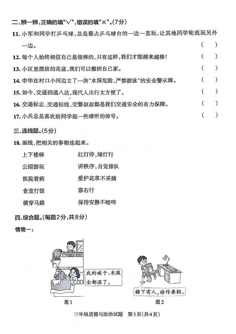 山东省滨州市沾化区2021-2022学年三年级下学期期末考试道德与法治试卷第3页