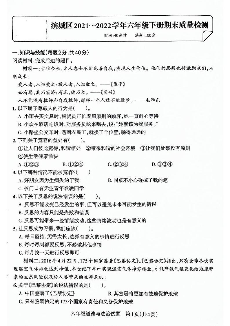山东省滨州市滨城区2021-2022学年六年级下学期期末考试道德与法治试卷01