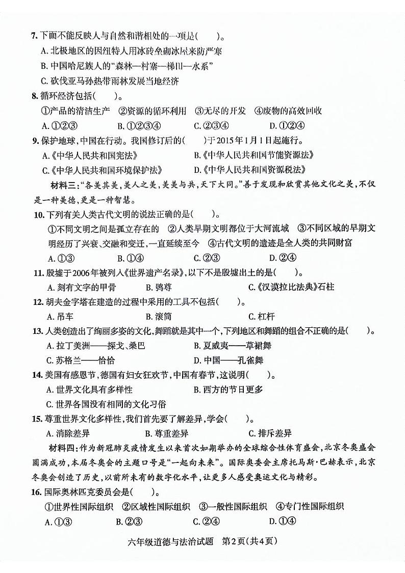 山东省滨州市滨城区2021-2022学年六年级下学期期末考试道德与法治试卷02