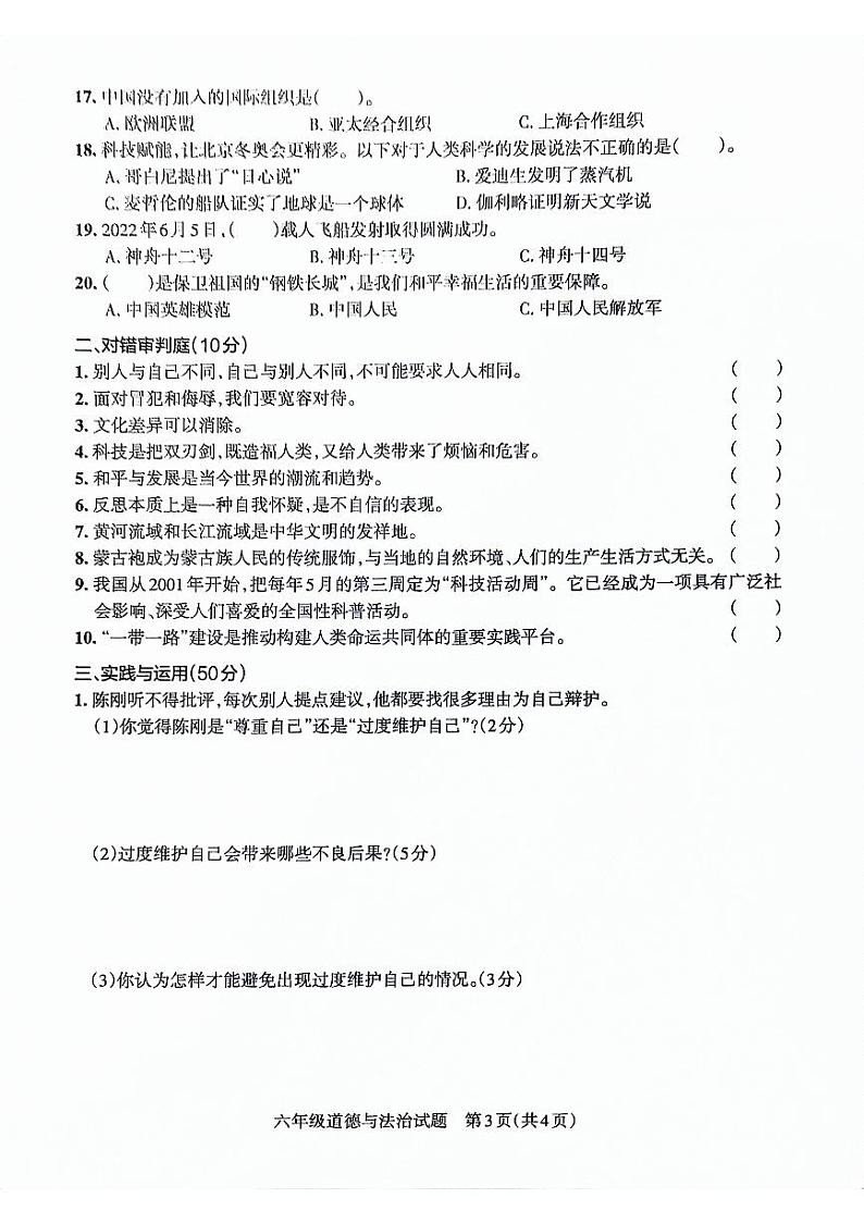 山东省滨州市滨城区2021-2022学年六年级下学期期末考试道德与法治试卷03