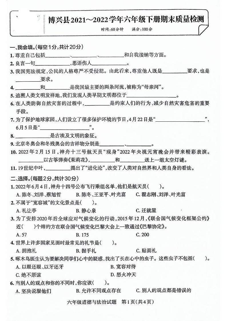 山东省滨州市博兴县2021-2022学年六年级下学期期末考试道德与法治试卷第1页