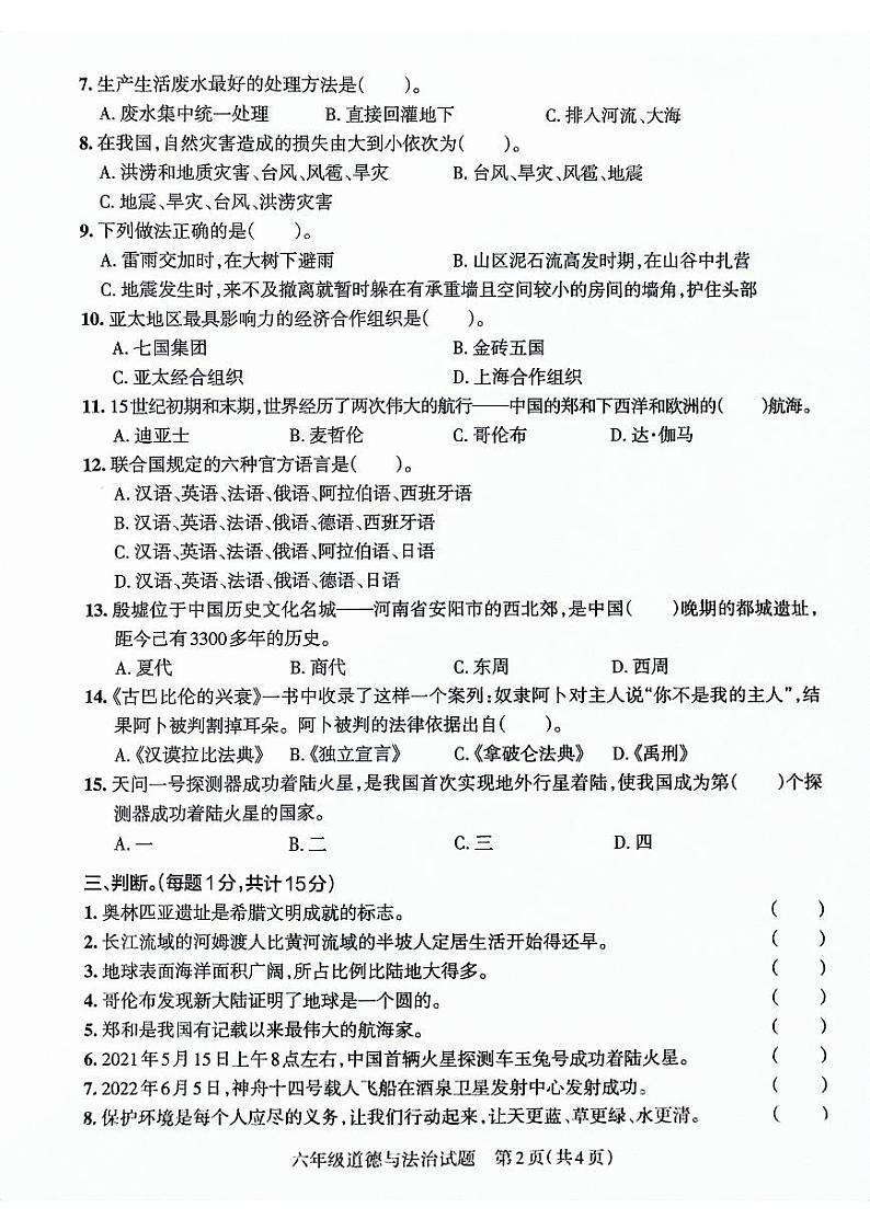 山东省滨州市博兴县2021-2022学年六年级下学期期末考试道德与法治试卷第2页
