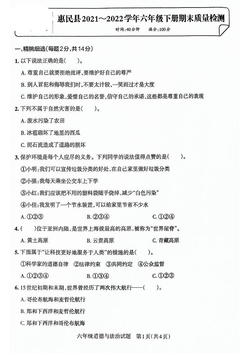 山东省滨州市惠民县2021-2022学年六年级下学期期末考试道德与法治试卷第1页