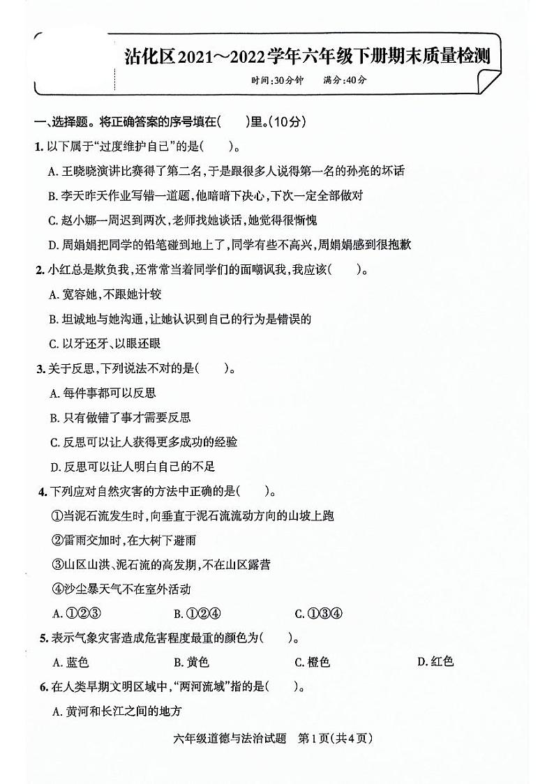 山东省滨州市沾化区2021-2022学年六年级下学期期末考试道德与法治试卷第1页