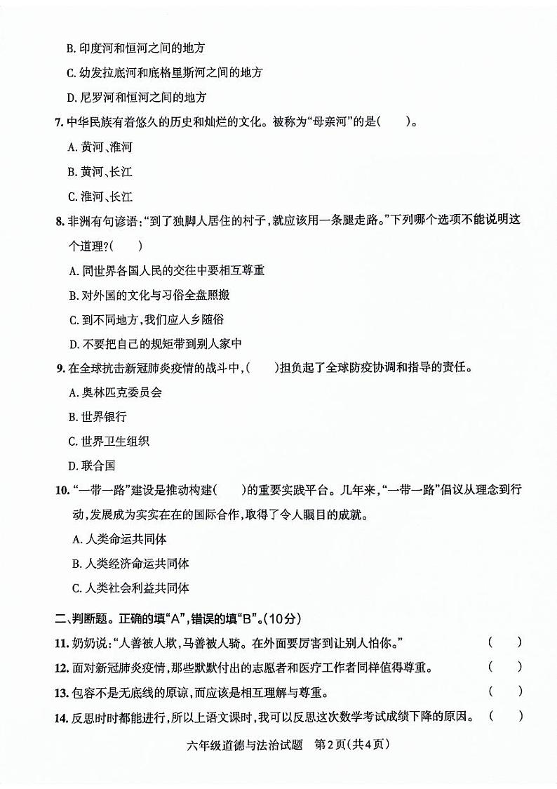山东省滨州市沾化区2021-2022学年六年级下学期期末考试道德与法治试卷第2页
