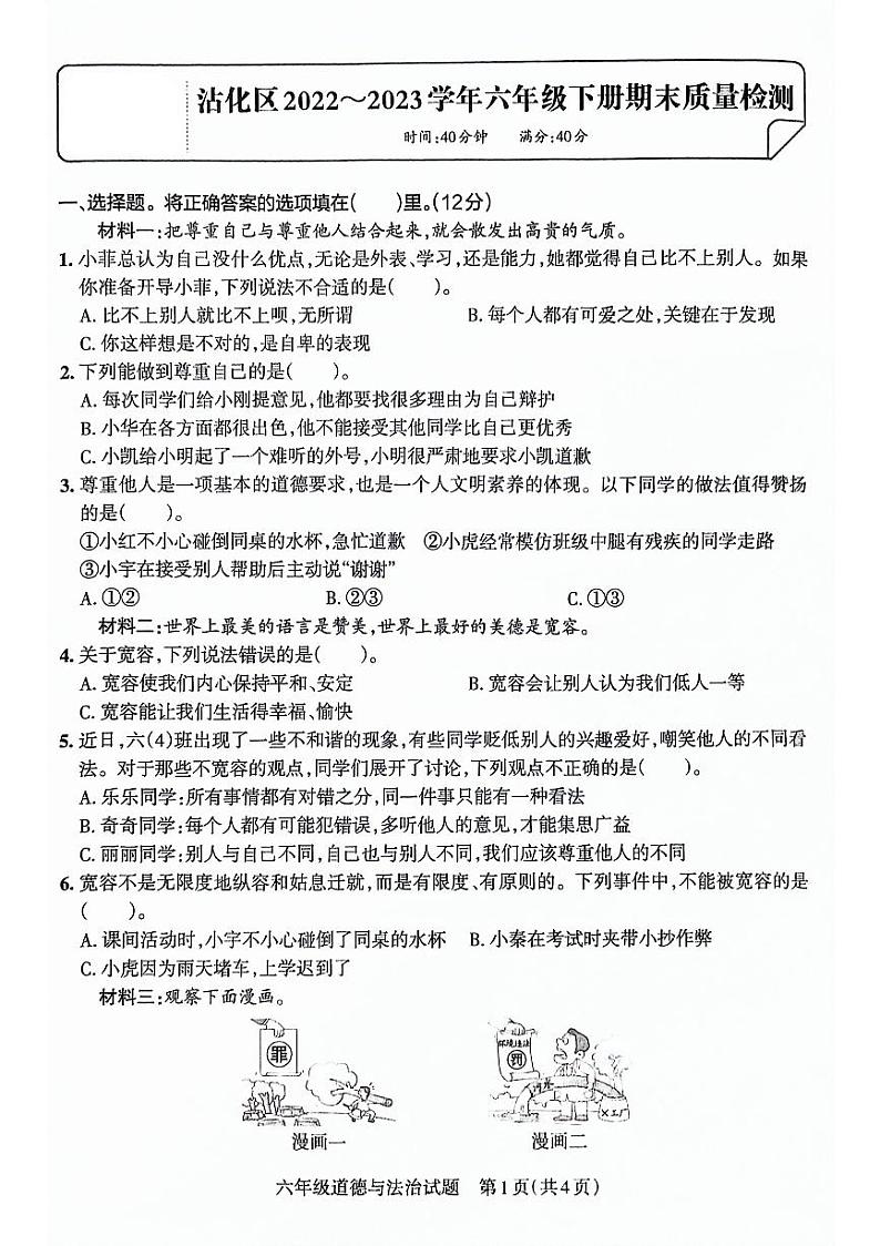 山东省滨州市沾化区2022-2023学年六年级下学期期末考试道德与法治试卷01
