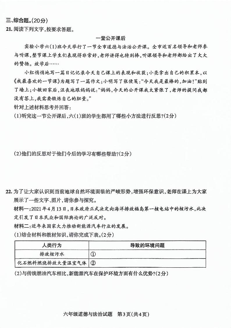 山东省滨州市沾化区2022-2023学年六年级下学期期末考试道德与法治试卷03