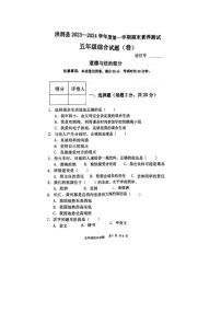 山西省临汾市洪洞县2023-2024学年五年级上学期小学综合（道德与法治 科学）期末试题