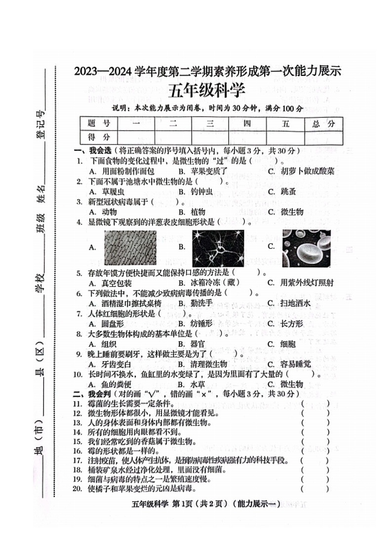 山西省临汾市霍州市2023-2024学年五年级下学期3月月考科学+道德与法治试题01
