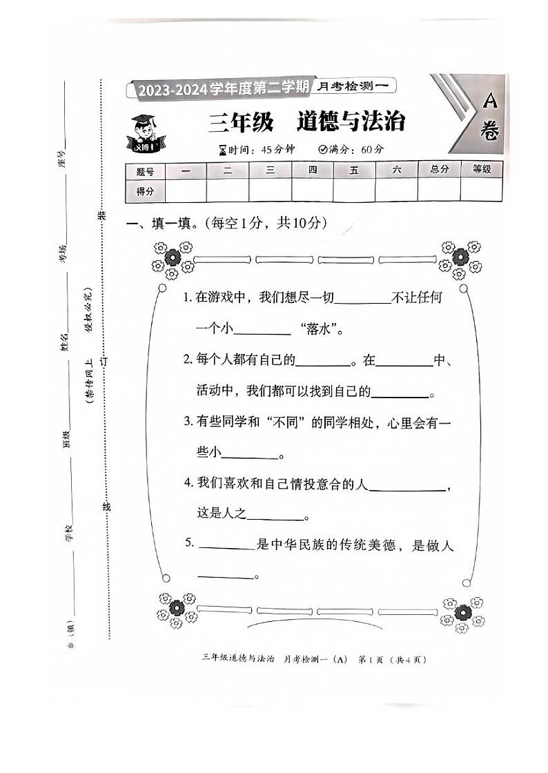 河北省邯郸市临漳县南东坊镇中心校2023-2024学年三年级下学期3月月考道德与法治试题第1页
