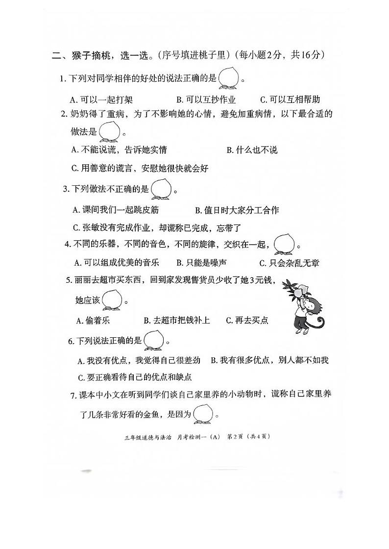 河北省邯郸市临漳县南东坊镇中心校2023-2024学年三年级下学期3月月考道德与法治试题第2页